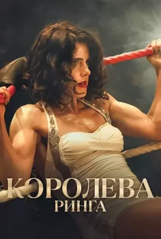 Королева ринга / Queen of the Ring (2024)