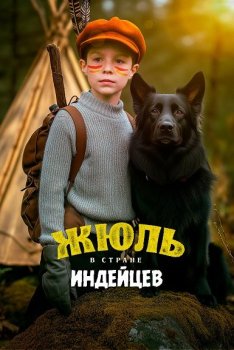 Жюль в стране индейцев / Jules au pays d'Asha (2023)