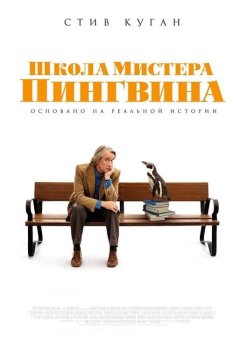 Школа мистера Пингвина / The Penguin Lessons (2024)
