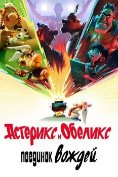 Астерикс и Обеликс: Поединок вождей / Ast?rix & Ob?lix : Le Combat des Chefs (2025)