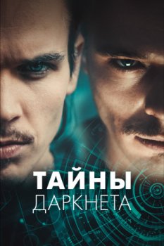 Тайны Даркнета / Swiss Secrets (2022)