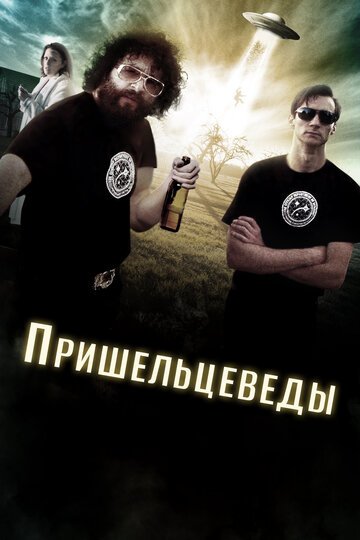 Пришельцеведы / Alienators (2017)