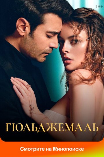 Гюльджемаль / Ask-i Destan /Gulcemal (2023)
