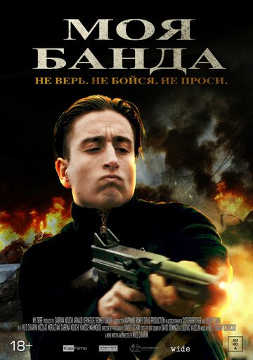 Моя банда / Mon Milieu (2022)