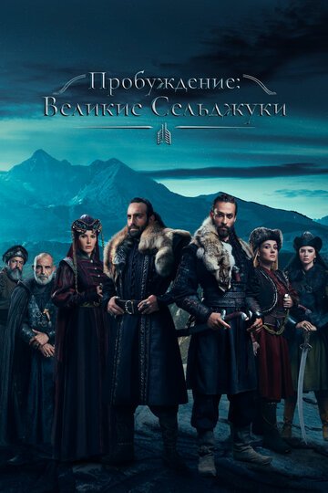 Пробуждение: Великие Сельджуки / Uyanis Buyuk Selcuklu (2020)