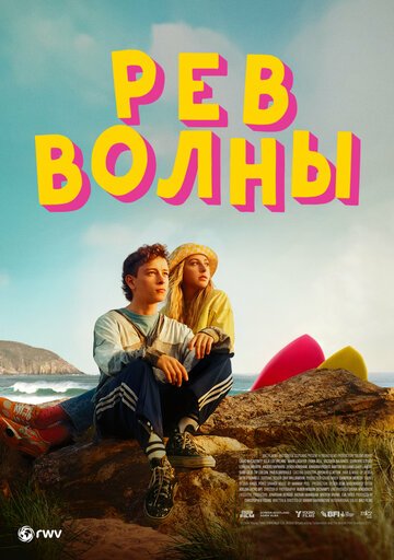 Рёв волны / Silent Roar (2023)