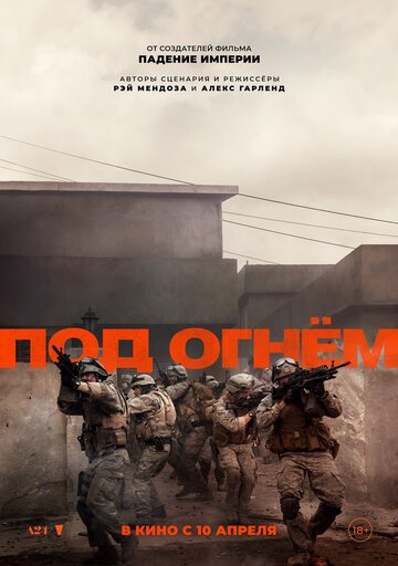 Под огнём / Warfare (2025)
