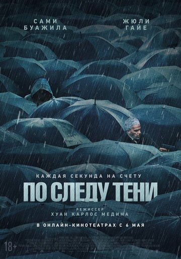 По следу тени / Six jours (2024)