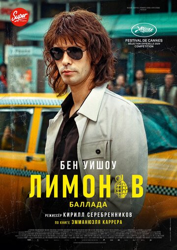 Лимонов. Баллада / Limonov: The Ballad (2024)