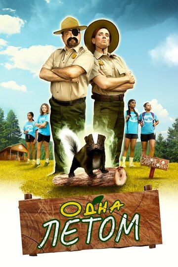Одна летом / Stinky Summer (2024)