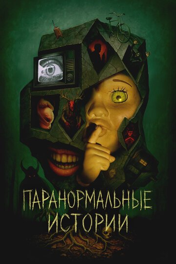 Паранормальные истории / Tales from the Void (2024)