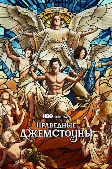 Праведные Джемстоуны / The Righteous Gemstones (2019)