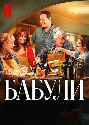 Бабули / Nonnas (2025)