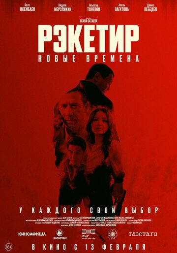 Рэкетир. Новые времена / Рэкетир III (2024)