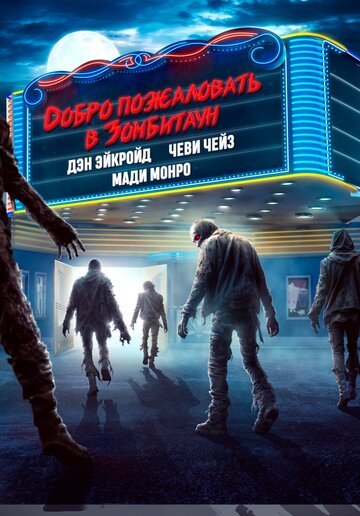 Добро пожаловать в Зомбитаун / Zombie Town (2023)