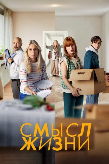 Смысл жизни / Meningen med livet (2022)