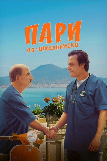 Пари по-итальянски / La scommessa - Una notte in corsia (2024)