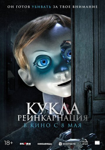 Кукла. Реинкарнация / Rob1n (2025)