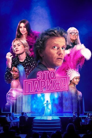 Это Париж! / Ca, c'est Paris! (2024)