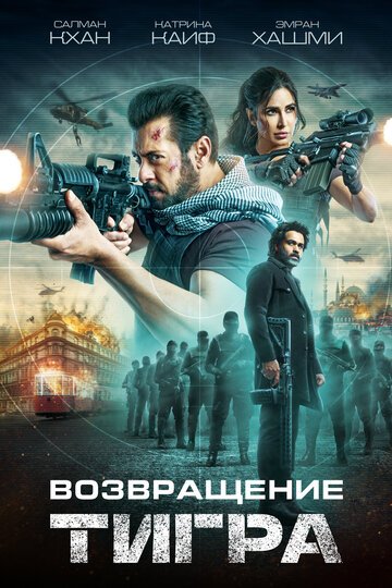 Возвращение Тигра / Tiger 3 (2023)