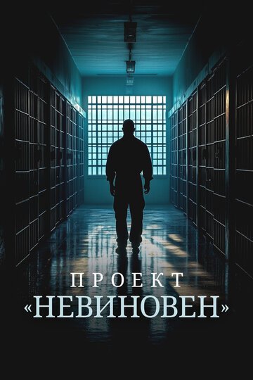 Проект «Невиновен» / Projet Innocence (2024)