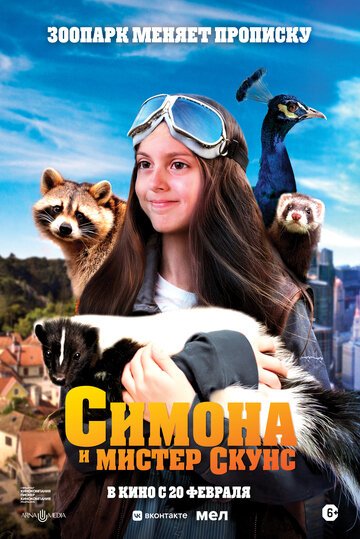 Симона и мистер скунс / Mlle Bottine (2024)