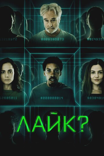 Лайк? / Share? (2023)