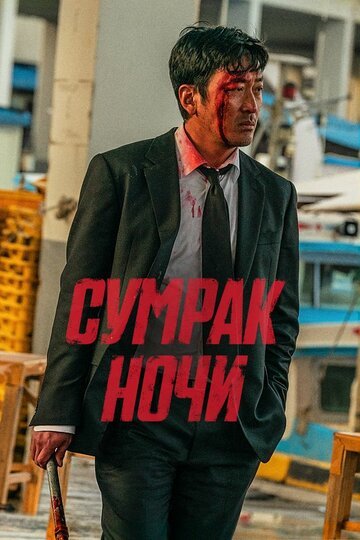 Сумрак ночи / Beurokeun (2025)