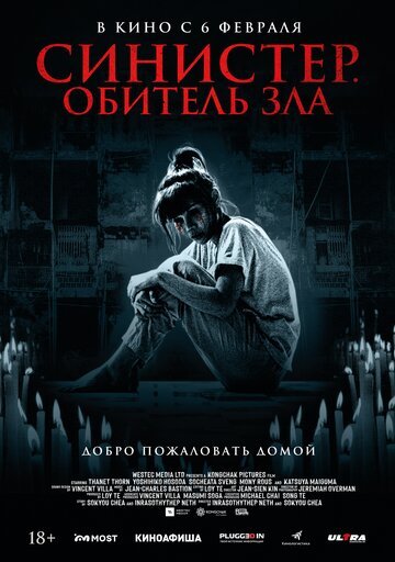Синистер. Обитель зла / Tenement (2024)