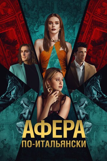 Афера по-итальянски / Electra (2024)