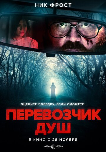 Перевозчик душ / Black Cab (2024)