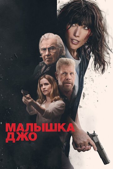 Малышка Джо / Joe Baby (2024)