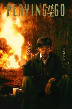 Играя в го / Qi shi (2025)