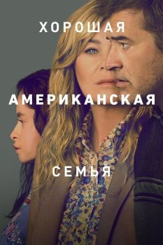 Хорошая американская семья / Good American Family (2025)