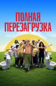 Полная перезагрузка / Reboot Camp (2020)