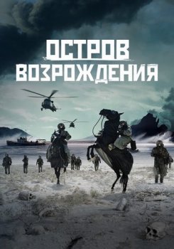 Остров возрождения / Rebirth Island (2024)