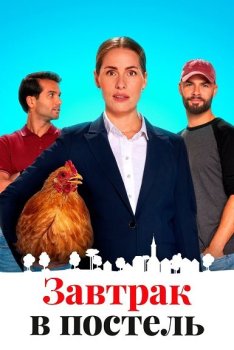 Завтрак в постель / Bed & Breakfast (2024)
