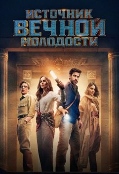 Источник вечной молодости / Fountain of Youth (2025)