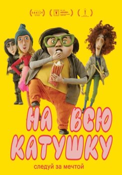 На всю катушку / Zivot k sezrani (2024)