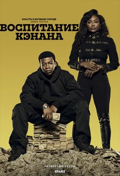 Власть в ночном городе. Книга третья: Юность Кэнена / Power Book III: Raising Kanan (2021)