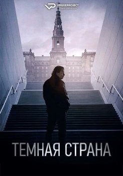 Темная страна / Morkeland (2024)