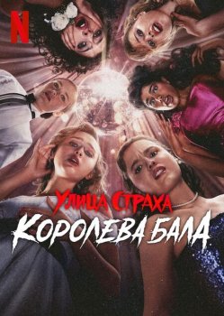 Улица страха: Королева бала / Fear Street: Prom Queen (2025)