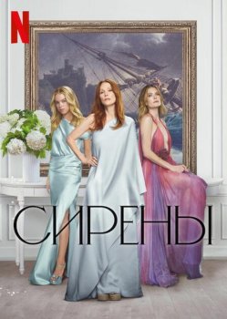 Сирены / Sirens (2025)