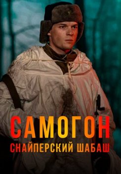 Самогон (2023)