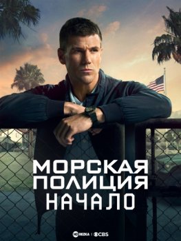 Морская полиция: Начало / NCIS: Origins (2024)