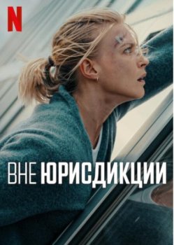 Вне юрисдикции / Exterritorial (2025)