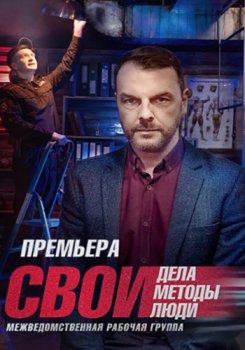 Свои (2017)
