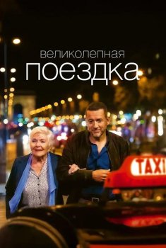 Великолепная поездка / Une belle course (2022)