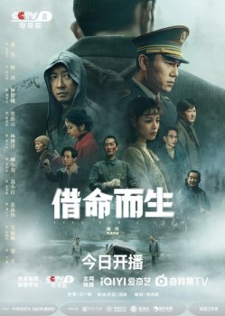 Жизнь за жизнь / Jie Ming Er Sheng (2025)