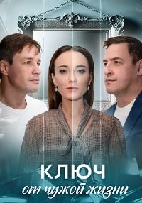 Ключ от чужой жизни (2025)